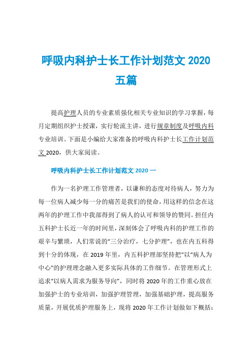 呼吸内科护士长工作计划范文2020五篇