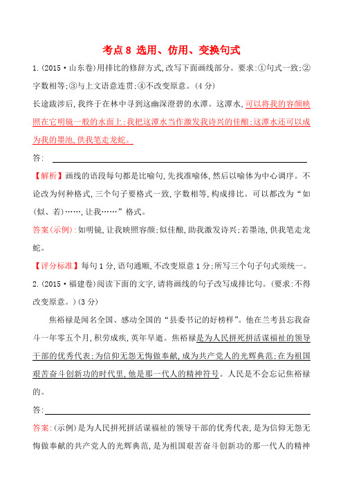 高考语文2015年真题分类汇编(Word版,含答案解析)考点8 选用、仿用、变换句式