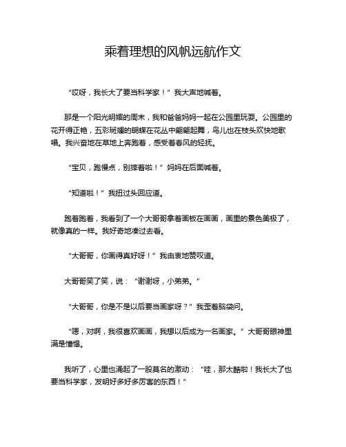 乘着理想的风帆远航作文