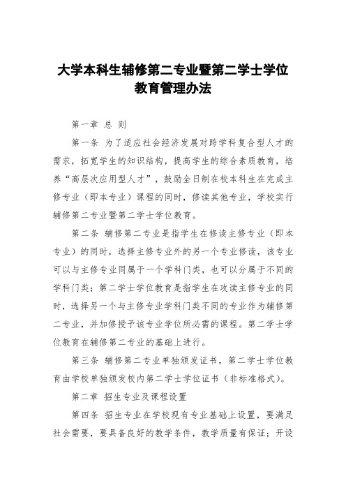 大学本科生辅修第二专业暨第二学士学位教育管理办法