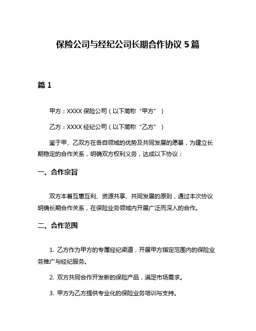 保险公司与经纪公司长期合作协议5篇