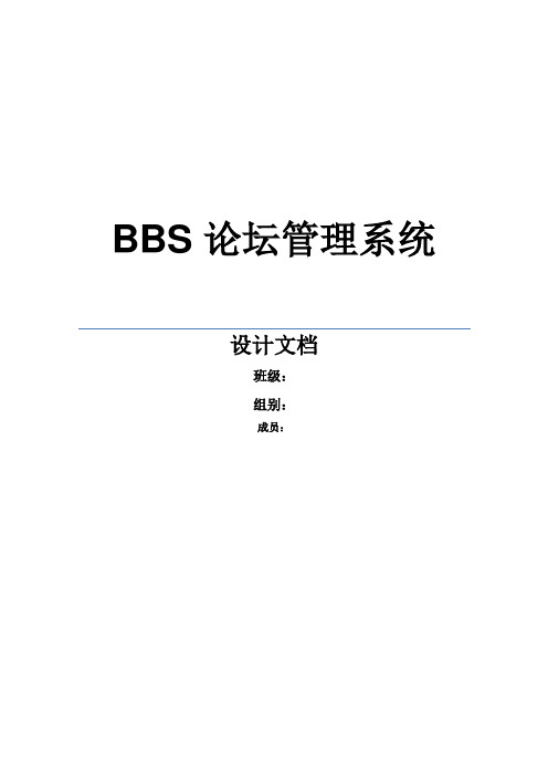 BBS论坛总设计文档样本