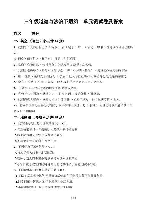 三年级道德与法治下册第一单元测试卷及答案
