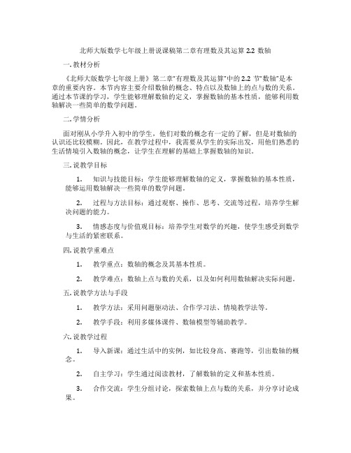 北师大版数学七年级上册说课稿第二章有理数及其运算2.2数轴