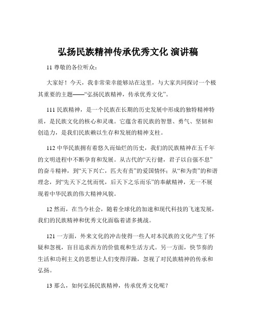 弘扬民族精神传承优秀文化 演讲稿