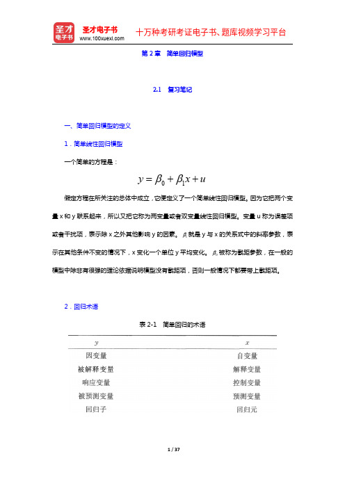 伍德里奇《计量经济学导论》(第5版)笔记和课后习题详解-第2章 简单回归模型【圣才出品】