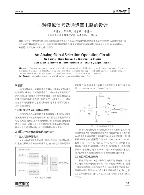 一种模拟信号选通运算电路的设计