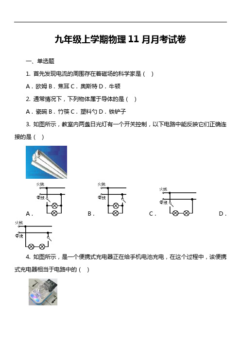 九年级上学期物理11月月考试卷第2套真题)