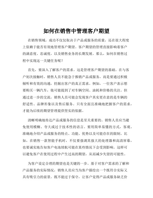 如何在销售中管理客户期望