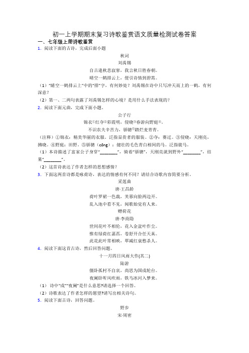 初一上学期期末复习诗歌鉴赏语文质量检测试卷答案