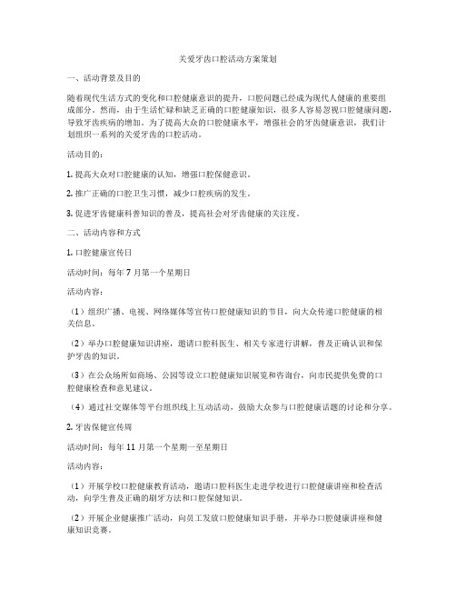 关爱牙齿口腔活动方案策划