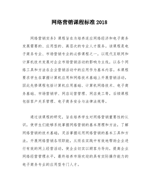 网络营销课程标准2018