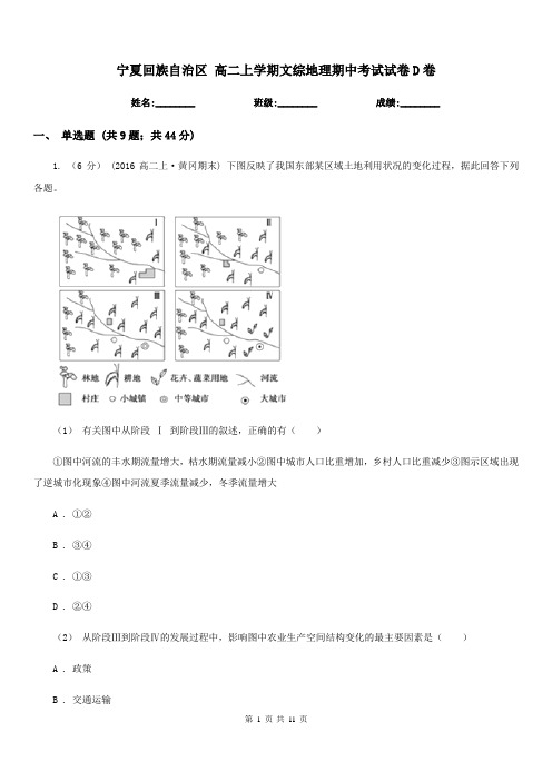 宁夏回族自治区高二上学期文综地理期中考试试卷D卷