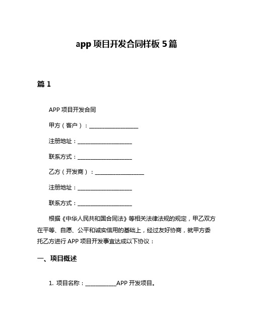 app项目开发合同样板5篇