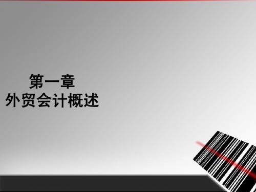 外贸会计实务 第01章 外贸会计概述