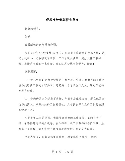 学校会计辞职报告范文（4篇）