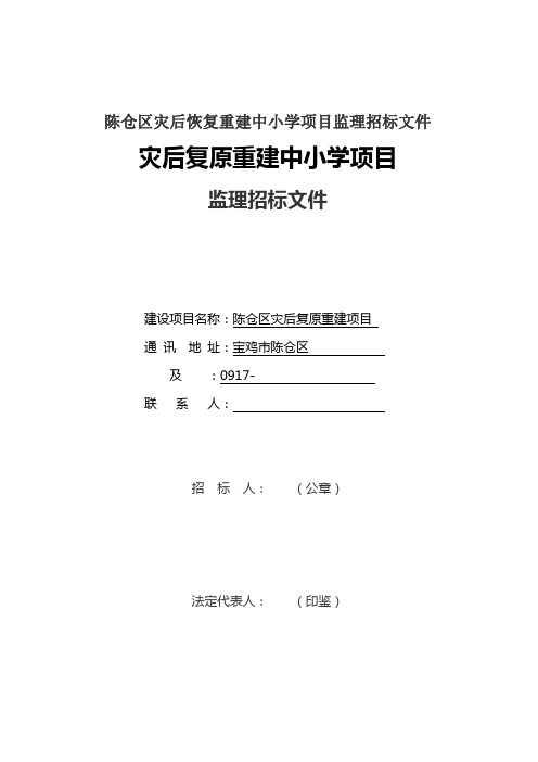 陈仓区灾后恢复重建中小学项目监理招标文件