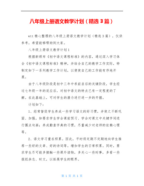 八年级上册语文教学计划(精选3篇)