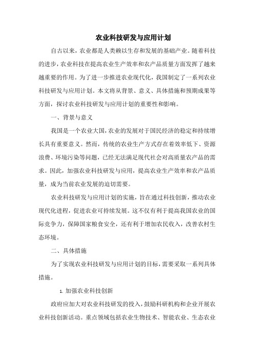 农业科技研发与应用计划