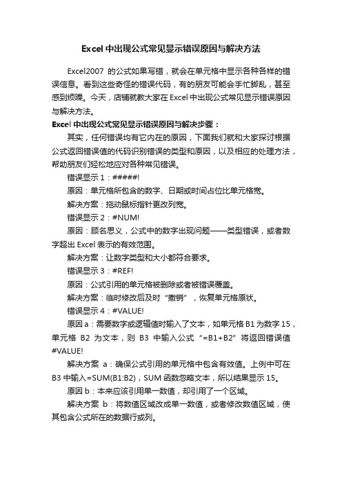 Excel中出现公式常见显示错误原因与解决方法