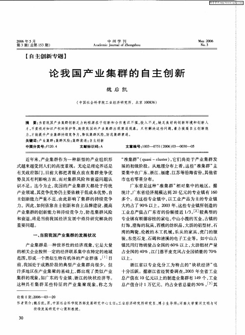 论我国产业集群的自主创新