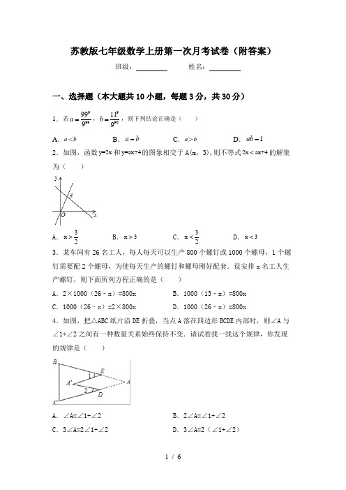 苏教版七年级数学上册第一次月考试卷(附答案)