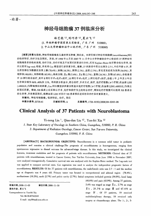 神经母细胞瘤37例临床分析