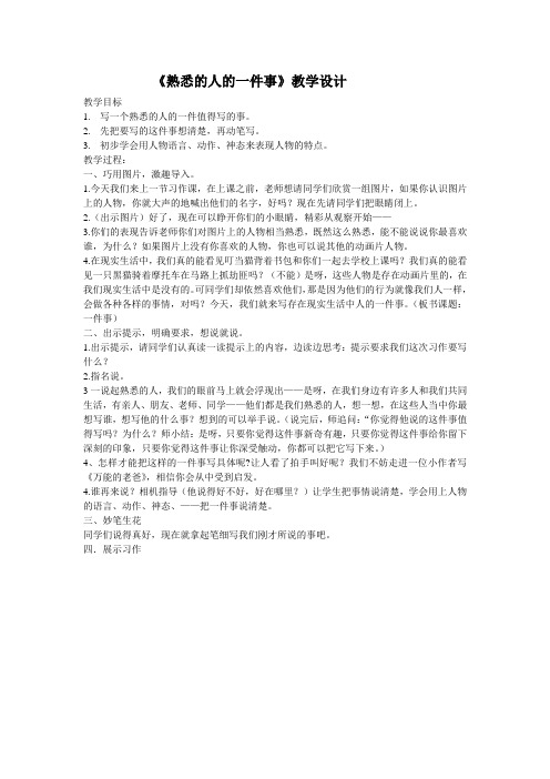 熟悉的人的一件事教案