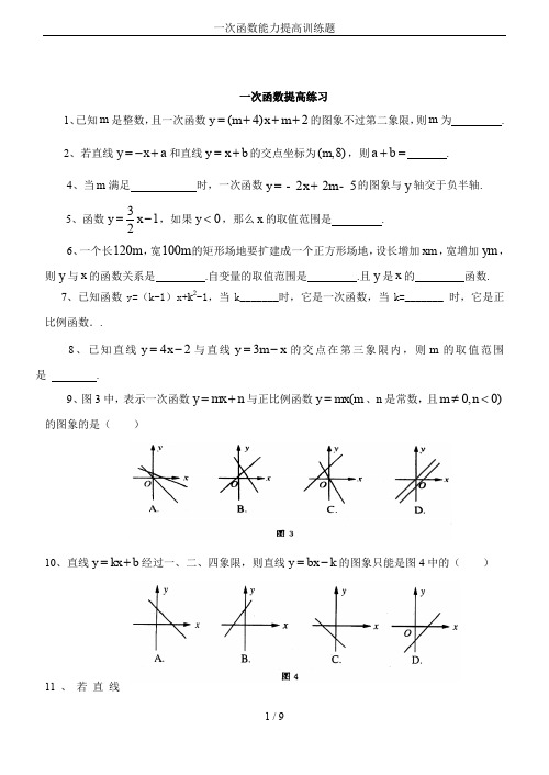 一次函数能力提高训练题