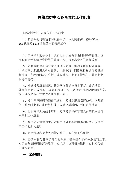 网络维护中心各岗位的工作职责