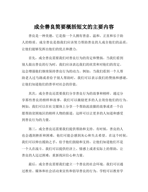 成全善良简要概括短文的主要内容