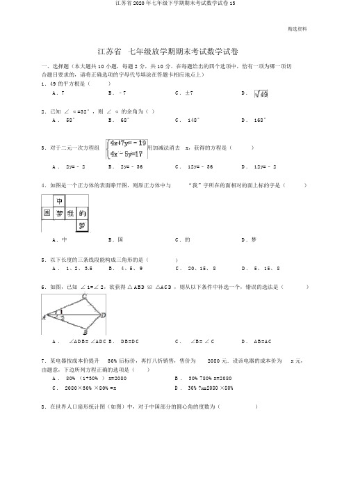 江苏省2020年七年级下学期期末考试数学试卷13