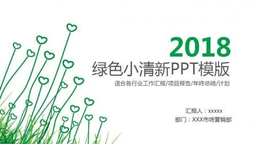 2018简约绿色心形小草PPT模板