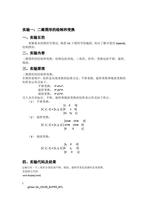 计算机图形学实验报告