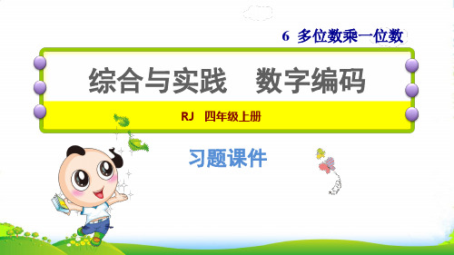 2022三年级数学上册 第6单元 多位数乘一位数(综合与实践 数字编码)课件 新人教版