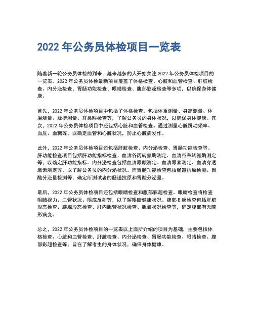 2022年公务员体检项目一览表