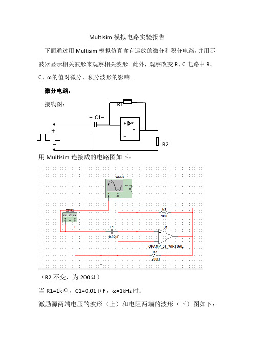 Multisim模拟电路实验报告