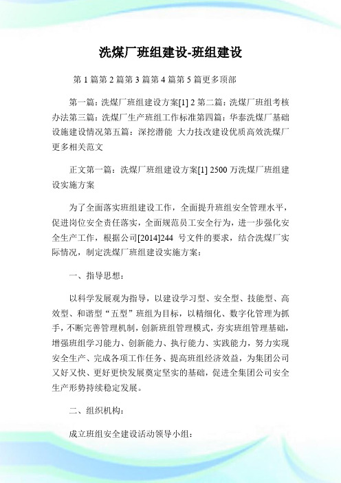 洗煤厂班组建设-班组建设.doc