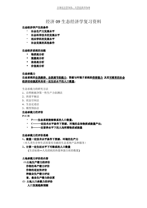 生态经济学复习资料