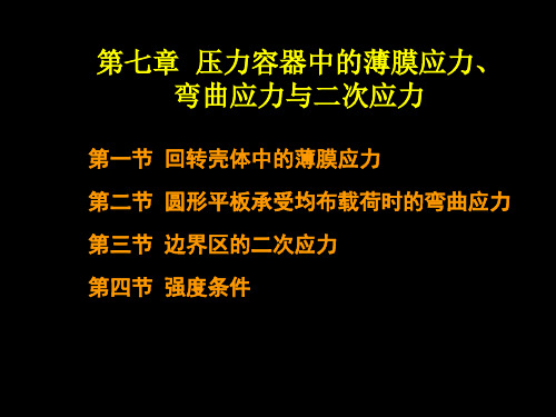 7压力容器中的薄膜应力、弯曲应力与二次应力