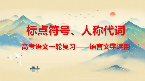 2024届高考语文第一轮专题复习——语言文字运用标点符号、人称代词 教学PPT课件