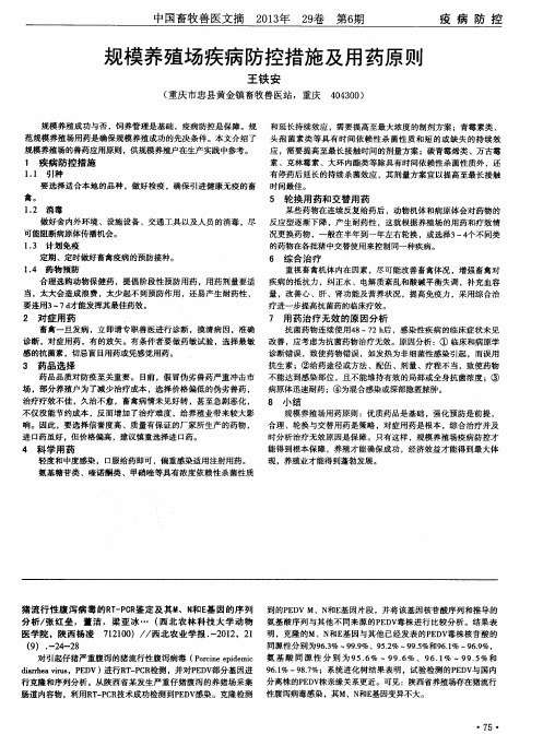 规模养殖场疾病防控措施及用药原则