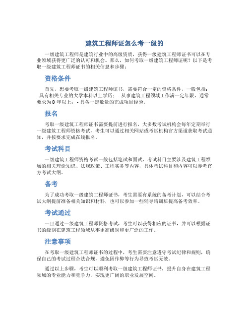 建筑工程师证怎么考一级的