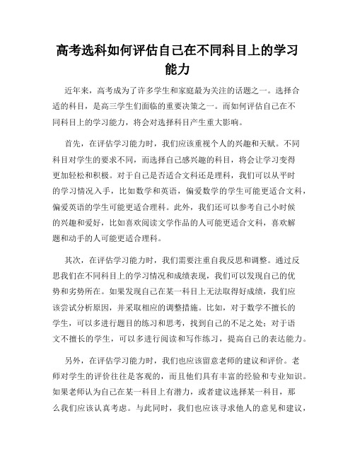 高考选科如何评估自己在不同科目上的学习能力