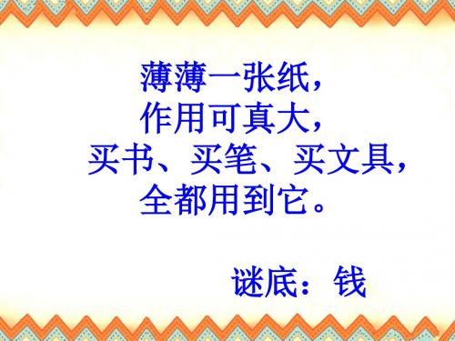 人教2011课标版小学数学一年级下册《5.认识人民币 ：认识人民币》优质课课件_16