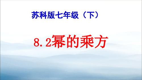 苏科版七年级下册数学：8.2 幂的乘方与积的乘方课件(16张PPT)