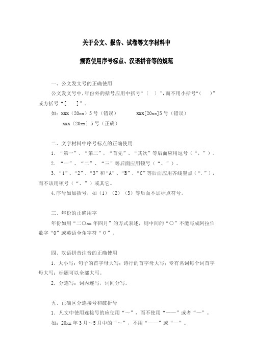 关于公文、报告、试卷等文字材料中规范使用序号标点、汉语拼音等的规范