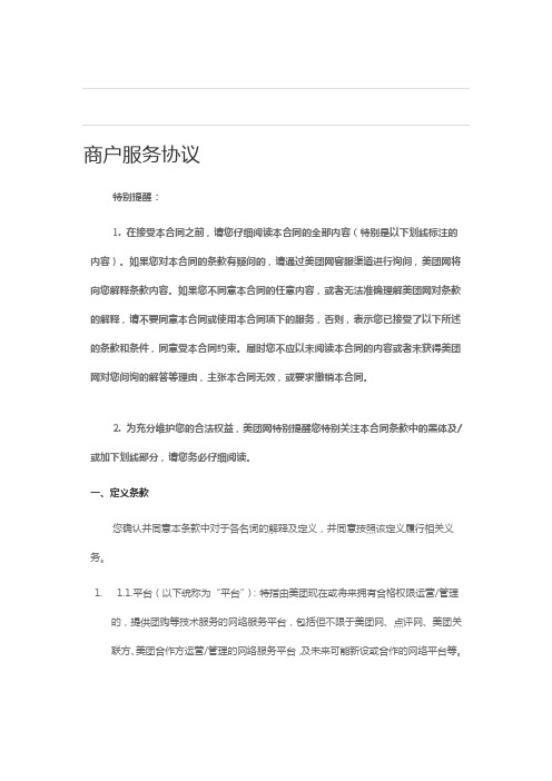 美团网商户服务协议