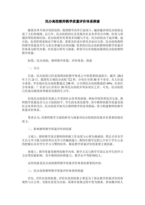 民办高校教师教学质量评价体系探索