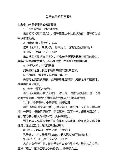 关于忠孝的名言警句